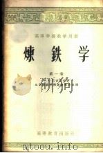 炼铁学 第1卷 绪论和原料 1958 PDF电子版封面 15010·683 (苏)巴甫洛夫(М.А.Павлов)著;北京钢铁学院炼铁教