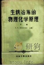 生铁冶炼的物理化学原理 第1册 1959 PDF电子版封面 15062·1703 (苏)米海洛夫,В.В.编;裴鹤年等译