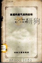 高炉内煤气流的运动 1958 PDF电子版封面 15062·808 (苏)契尔诺夫(Н.Н.Чернов)著;李衍等译