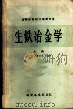 生铁冶金学  上（1958 PDF版）