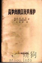 高炉出铁口及其维护 1957 PDF电子版封面 15062·729 (苏)基奇科(В.Д.Кичко),(苏)波洛甫琴科(И.Г