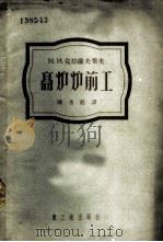 高炉炉前工 1953 PDF电子版封面 (苏)克拉萨夫柴夫(Н.И.Красавцев)著;陈名铨译