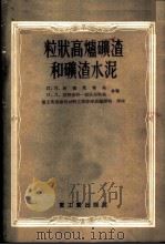 粒状高炉矿渣和矿渣水泥 1956 PDF电子版封面 15032·425 П.П.布德尼考夫,И.Л.兹纳赤科——亚沃尔斯基合著;重工