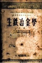 生铁冶金学 上 1954 PDF电子版封面 (苏)克拉萨夫采夫(Н.И.Красавцев)著;北京钢铁