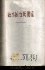铁水的石灰脱硫 1959 PDF电子版封面 15062·1447 王婷娣编辑