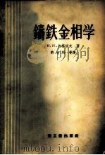 铸铁金相学 1955 PDF电子版封面 (苏)包格切夫(И.Н.Богачев)著;许冶同等译