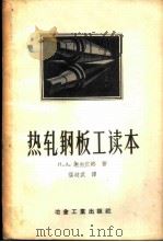 热轧钢板工读本 1957 PDF电子版封面 15062·539 (苏)谢尔宾娜(Н.А.Щербина)著;侯岐武译