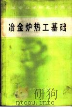 中等专业学校教学用书  冶金炉热工基础（1979 PDF版）