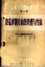 热轧矽钢片的热处理与性能 1959 PDF电子版封面 15062·1769 (苏)梅西金,В.С.等著;冶金工业部钢铁研究院译