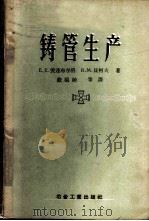 铸管生产 1957 PDF电子版封面 15062·592 (苏)爱连布尔格(Е.Е.Эренбург),(苏)贝柯夫(