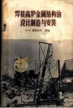 焊接高炉金属结构的设计制造与安装 1958 PDF电子版封面 15062·791 (苏)霍赫洛夫(Б.А.Хохлов)等编