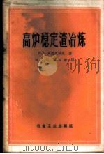 高炉稳定渣冶炼 1959 PDF电子版封面 15062·1884 (苏)瓦西里耶夫,В.Е.著;陶少杰,戚以新译