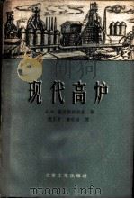 现代高炉 1957 PDF电子版封面 15062·668 (苏)诺沃斯帕斯基(А.Ф.Новоспасский)著;阎