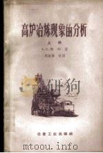 高炉冶炼现象的分析 上 1958 PDF电子版封面 15062·912 (苏)柳邦(А.П.Любан)著;周世倬等译