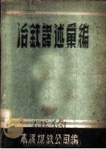 冶铁译述汇编（ PDF版）