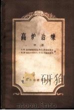 高炉冶炼 中 1959 PDF电子版封面 15010·766 А.Н.葆黑维斯涅夫 B.C.阿勃拉莫夫 Н.И.克拉沙甫则