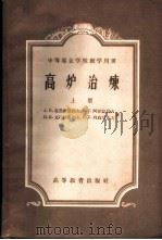 高炉冶炼 上 1959 PDF电子版封面 15010·765 (苏)葆黑斯涅夫,А.Н.等著;李思再等译