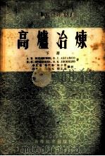高炉冶炼 下 1954 PDF电子版封面 (苏)葆黑维斯涅夫(А.Н.Похвиснев)等著;李思再