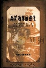 高炉冶炼的强化 1958 PDF电子版封面 15062·767 (苏)奥斯特罗乌霍夫(М.Я.Остроухов)著;孙其文