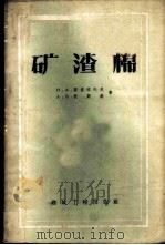 矿渣棉 1958 PDF电子版封面 15040·938 (苏)斯彼拉托夫(Н.А.Сперантов),(苏)狄斯基
