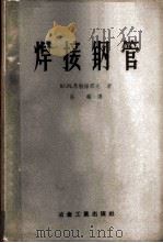 焊接钢管 1957 PDF电子版封面 15062·603 (苏)马特维耶夫(Ю.М.Матвеев)著;吕麟译