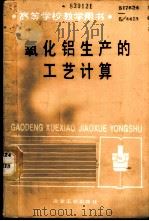 氧化铝生产的工艺计算 1987 PDF电子版封面 7502400427 (苏)萨玛良诺娃(Самарянова,Л.Б.),(苏)莱