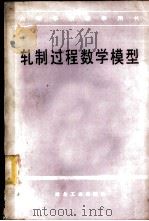 轧制过程数学模型 1983 PDF电子版封面 15062·4026 武汉钢铁学院,杨节主编