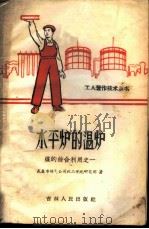 水平炉的温炉 1958 PDF电子版封面 15091·48 长春市煤气公司化工学院研究部著