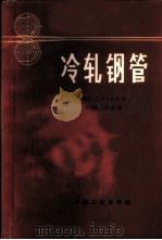 冷轧钢管 1965 PDF电子版封面 15165·3666(冶金585) (苏)考夫,З.А.等著;李长穆,李向杰译