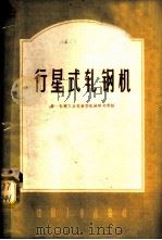 行星式轧钢机 1962 PDF电子版封面 15165·452(一机75) 第一机械工业部重型机械研究所编
