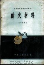耐火材料 1965 PDF电子版封面 K15165·4211(冶金652) 陈鸿复等编