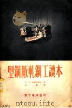 型钢厂轧钢工读本 1955 PDF电子版封面 (苏)斯维里坚柯(П.И.Свириденко)著;石磐译