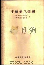 平炉氧气炼钢 1958 PDF电子版封面 15062·830 (苏)雅宗斯卡亚(О.И.Яцунская),(苏)斯达洛维
