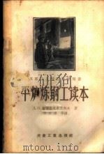 平炉炼钢工读本 1957 PDF电子版封面 15062·557 (苏)斯特鲁戈夫什科夫(Д.П.Струговщиков)著