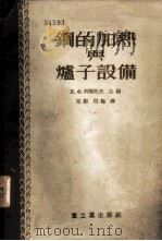 钢的加热与炉子设备 1955 PDF电子版封面 (苏)柯佩托夫(В.Ф.Копытов)著;定彬,用梅译