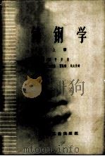 铸钢学 上 1956 PDF电子版封面 15165·2620(一机534) (苏)涅亨齐,Ю.А.著;何荫椿等译
