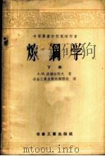 炼钢学 下 1957 PDF电子版封面 15062·701 А.М.波雅尔科夫著;冶金工业出版社翻译组译