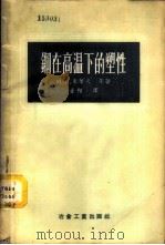 钢在高温下的塑性 1956 PDF电子版封面 15062·409 (苏)朱叶夫(М.И.Зуев)等著;金相译