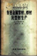 有色金属管材、棒材及型材生产 1957 PDF电子版封面 15062·631 А.Д.兰基赫夫著;郭林书译