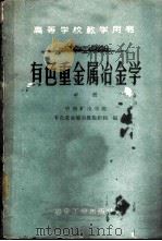 有色重金属冶金学 中 1959 PDF电子版封面 15062·1848 中南矿冶学院有色重金属冶炼教研组编
