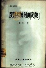废钢解体时间定额 1957 PDF电子版封面 15062·673 苏联黑色冶金部再生黑色金属管理总局编;张铨译