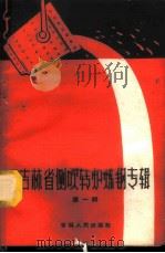 吉林省侧吹转炉炼钢专辑 第1辑 1960 PDF电子版封面 15091·92 吉林省冶金局钢铁处编
