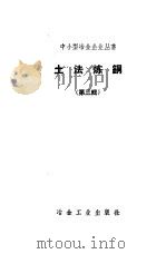 土法炼铜 第3辑 1958 PDF电子版封面 辽宁省冶金工业局兴城土法炼铜训练班编