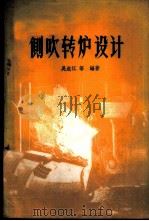 侧吹转炉设计 1960 PDF电子版封面 15062·2198 吴成江等编著