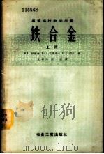 高等学校教学用书 铁合金 上 1957 PDF电子版封面 15062·579 В.П.依留金,Ю.А.巴甫洛夫,Б.Е.列文著;袁孝惇,朱