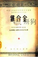 高等学校教材试用本 铁合金 下 1953 PDF电子版封面 В.П.依留金,Ю.А.巴甫洛夫,Б.Е.列文著;谢家兰,陈