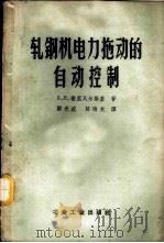 轧钢机电力拖动的自动控制 1959 PDF电子版封面 15062·1742 (苏)普里瓦尔斯基,Б.Я.著;郑光波,陈瑞龙译