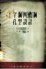 工字钢与槽钢孔型设计 1953 PDF电子版封面 (苏)巴赫钦诺夫(Б.П.Бахтинов),(苏)施捷尔诺