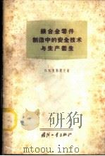 镁合金零件制造中的安全技术与生产卫生 1959 PDF电子版封面 15034·275 (苏)克勒莫夫,(Крымов,В.В.)著;焦明山等译