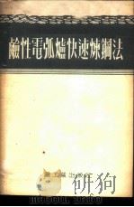 碱性电弧炉快速炼钢法 1954 PDF电子版封面 Б.А.АХАИМОВ等著;杨惠华译